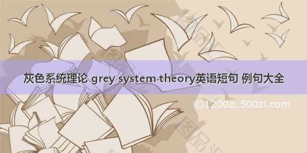 灰色系统理论 grey system theory英语短句 例句大全