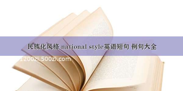 民族化风格 national style英语短句 例句大全