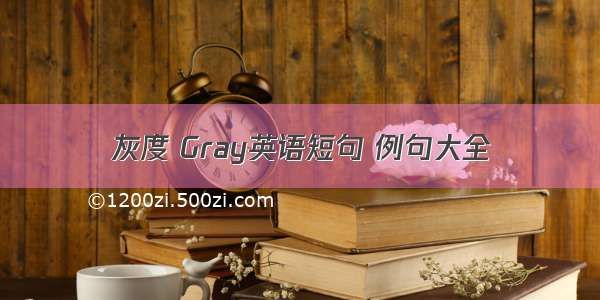 灰度 Gray英语短句 例句大全