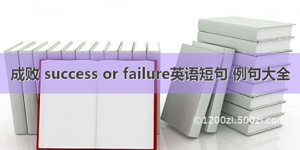 成败 success or failure英语短句 例句大全