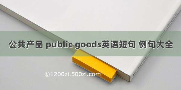 公共产品 public goods英语短句 例句大全