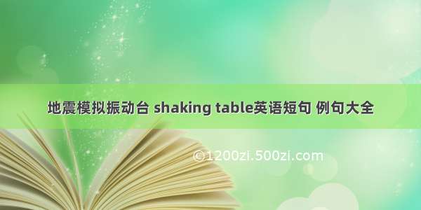 地震模拟振动台 shaking table英语短句 例句大全