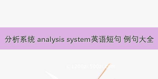 分析系统 analysis system英语短句 例句大全