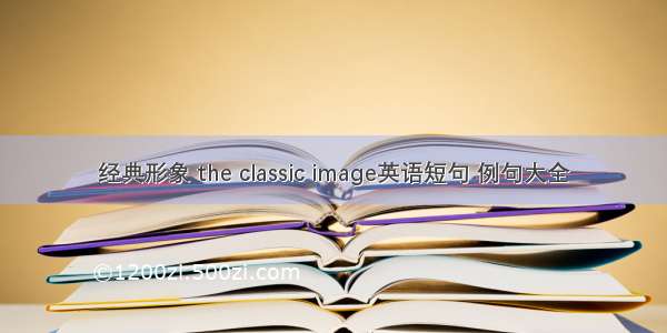 经典形象 the classic image英语短句 例句大全