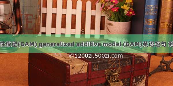 广义加性模型(GAM) generalized additive model (GAM)英语短句 例句大全