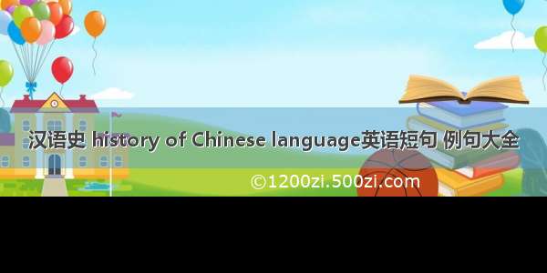 汉语史 history of Chinese language英语短句 例句大全