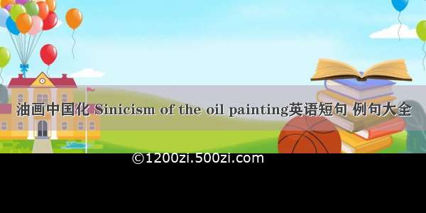 油画中国化 Sinicism of the oil painting英语短句 例句大全