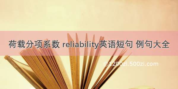 荷载分项系数 reliability英语短句 例句大全