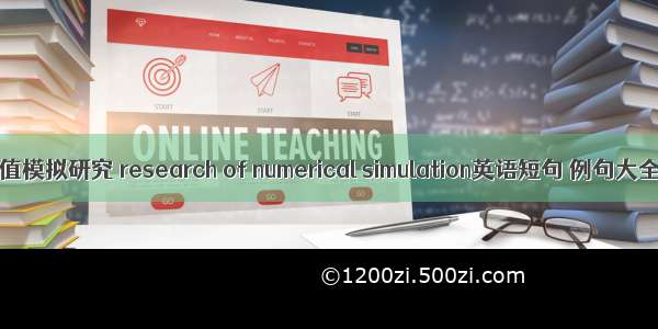 数值模拟研究 research of numerical simulation英语短句 例句大全