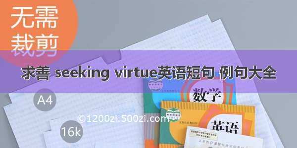 求善 seeking virtue英语短句 例句大全