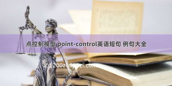 点控制模型 point-control英语短句 例句大全
