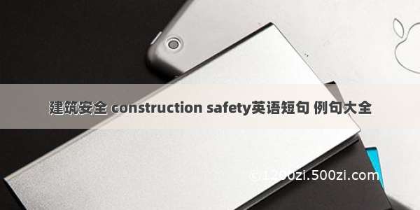 建筑安全 construction safety英语短句 例句大全