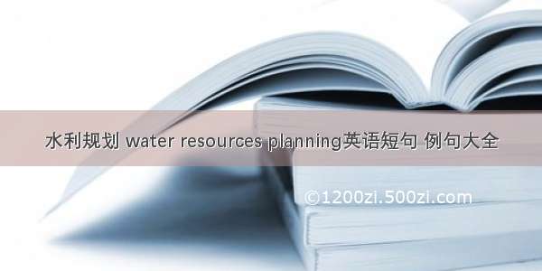 水利规划 water resources planning英语短句 例句大全