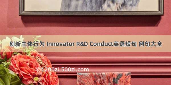 创新主体行为 Innovator R&D Conduct英语短句 例句大全