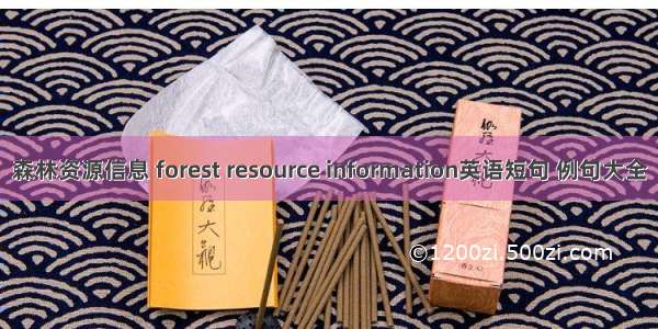 森林资源信息 forest resource information英语短句 例句大全