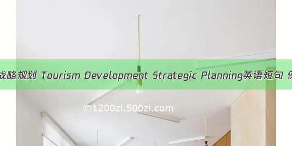 旅游发展战略规划 Tourism Development Strategic Planning英语短句 例句大全