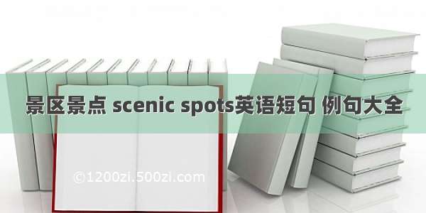 景区景点 scenic spots英语短句 例句大全