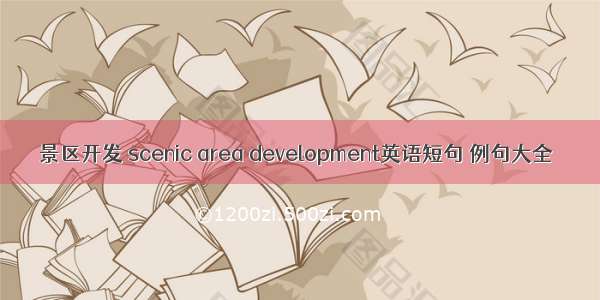 景区开发 scenic area development英语短句 例句大全