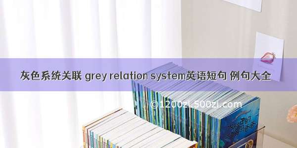 灰色系统关联 grey relation system英语短句 例句大全