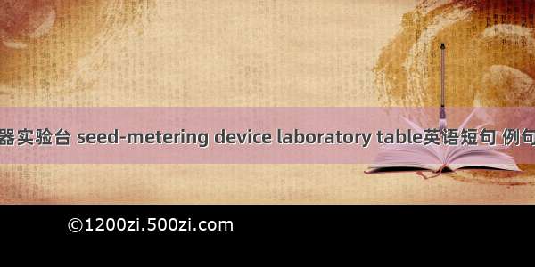 排种器实验台 seed-metering device laboratory table英语短句 例句大全