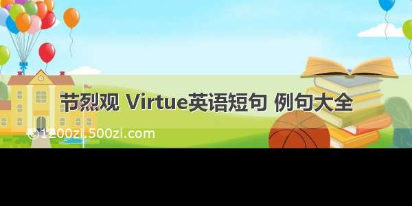 节烈观 Virtue英语短句 例句大全