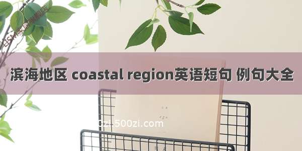 滨海地区 coastal region英语短句 例句大全