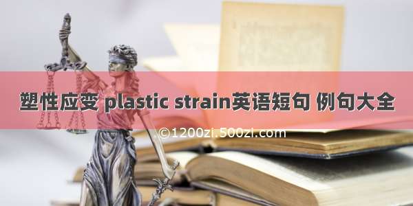 塑性应变 plastic strain英语短句 例句大全