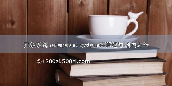 冗余系统 redundant system英语短句 例句大全