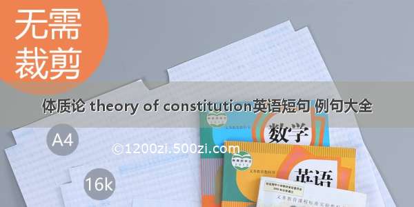 体质论 theory of constitution英语短句 例句大全