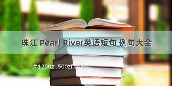 珠江 Pearl River英语短句 例句大全