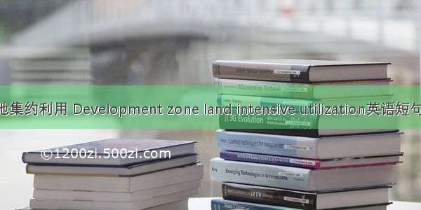 开发区土地集约利用 Development zone land intensive utilization英语短句 例句大全