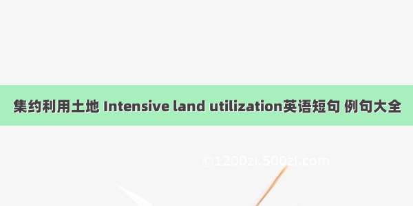 集约利用土地 Intensive land utilization英语短句 例句大全