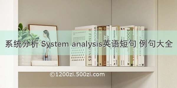 系统分析 System analysis英语短句 例句大全