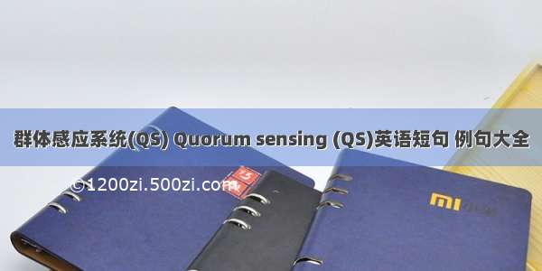 群体感应系统(QS) Quorum sensing (QS)英语短句 例句大全