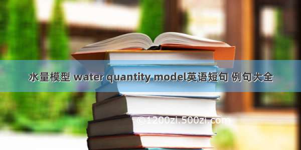 水量模型 water quantity model英语短句 例句大全