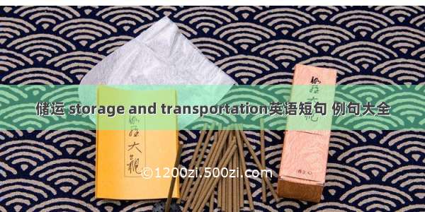 储运 storage and transportation英语短句 例句大全