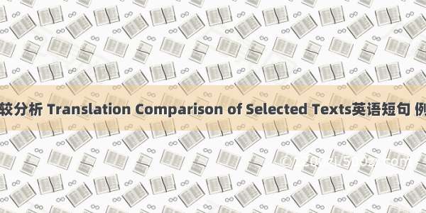 译本比较分析 Translation Comparison of Selected Texts英语短句 例句大全
