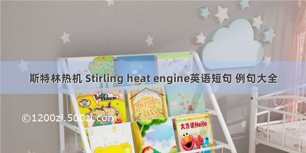 斯特林热机 Stirling heat engine英语短句 例句大全