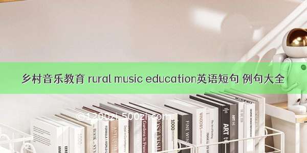 乡村音乐教育 rural music education英语短句 例句大全
