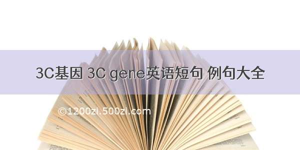 3C基因 3C gene英语短句 例句大全