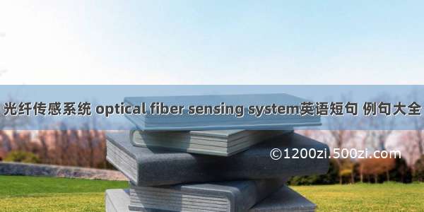 光纤传感系统 optical fiber sensing system英语短句 例句大全