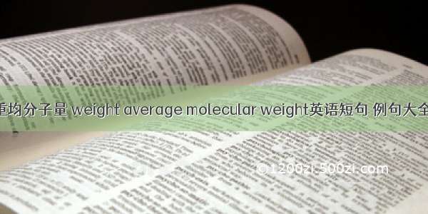 重均分子量 weight average molecular weight英语短句 例句大全