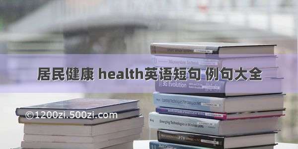 居民健康 health英语短句 例句大全