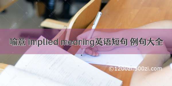 喻意 implied meaning英语短句 例句大全