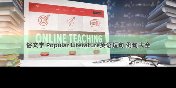 俗文学 Popular Literature英语短句 例句大全