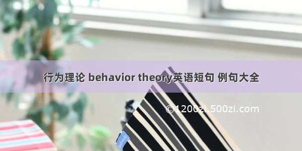 行为理论 behavior theory英语短句 例句大全