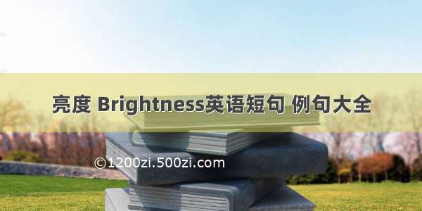 亮度 Brightness英语短句 例句大全