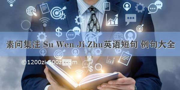 素问集注 Su Wen Ji Zhu英语短句 例句大全