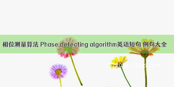 相位测量算法 Phase detecting algorithm英语短句 例句大全