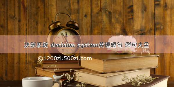 决策系统 decision system英语短句 例句大全